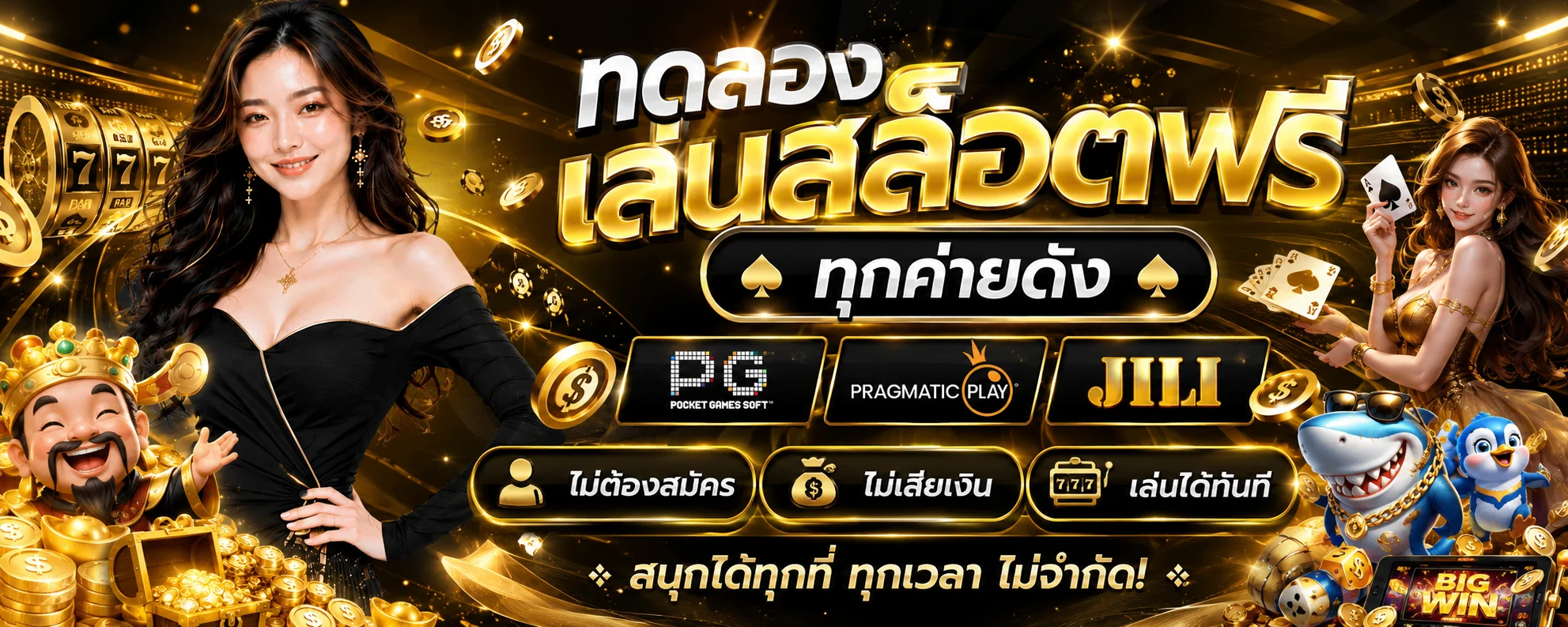 ทดลองเล่นสล็อต 69TH ฟรีทุกค่าย ไม่ต้องฝากเงิน